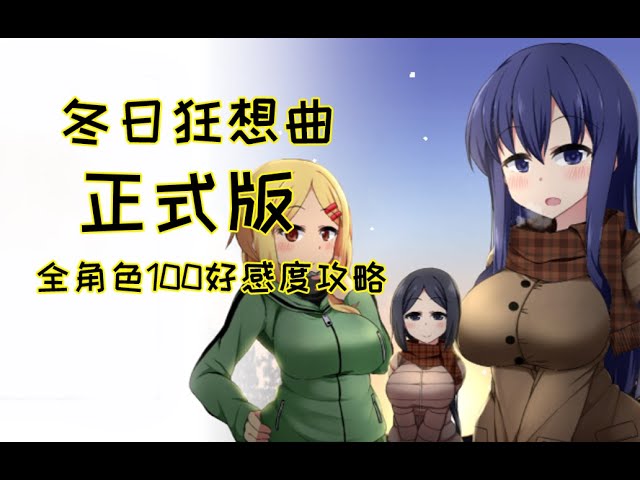 冬日狂想曲
